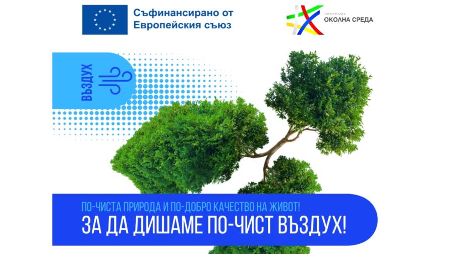 Общините Бургас и Плевен ще прилагат зелени мерки за по-чист въздух със средства по Програма „Околна среда“ 2021-2027 г.