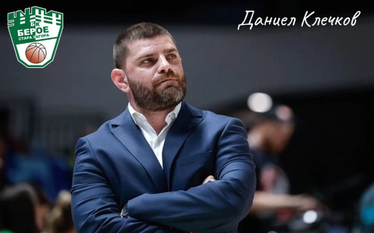 Даниел Клечков остава начело на Берое
