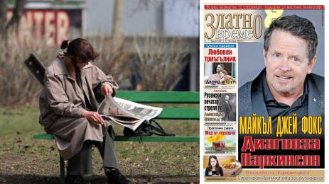 златно време