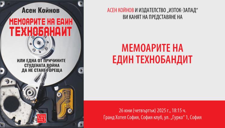 о - Асен Койтов представя „Мемоарите на един технобандит“
