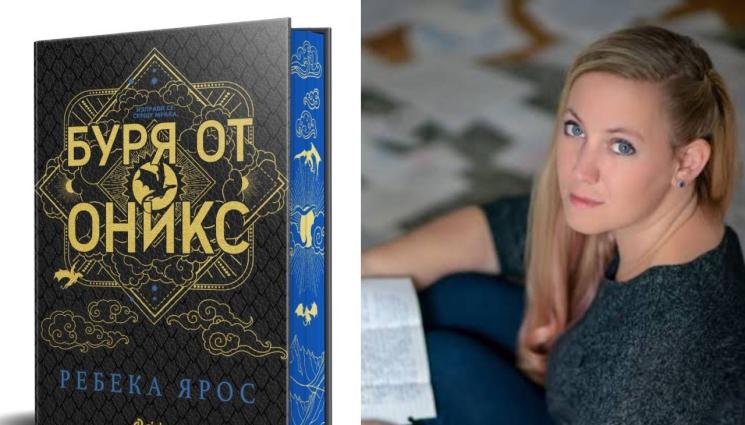 Ребека Ярос - ЗЛАТНО ВРЕМЕ: Скачайте на драконите!