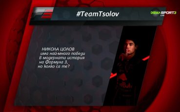 Стартира #TeamTsolov! Отговорете на първия въпрос и печелете награди