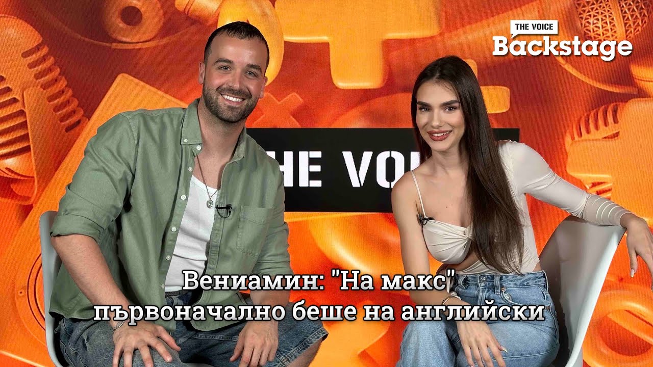 Вениамин: "На макс" първоначално беше на английски | The Voice Backstage