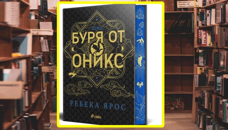 книга - ВЪВ ФЕНТЪЗИ БЕСТСЕЛЪР: Интриги и опасни мисии за ездачка на дракони
