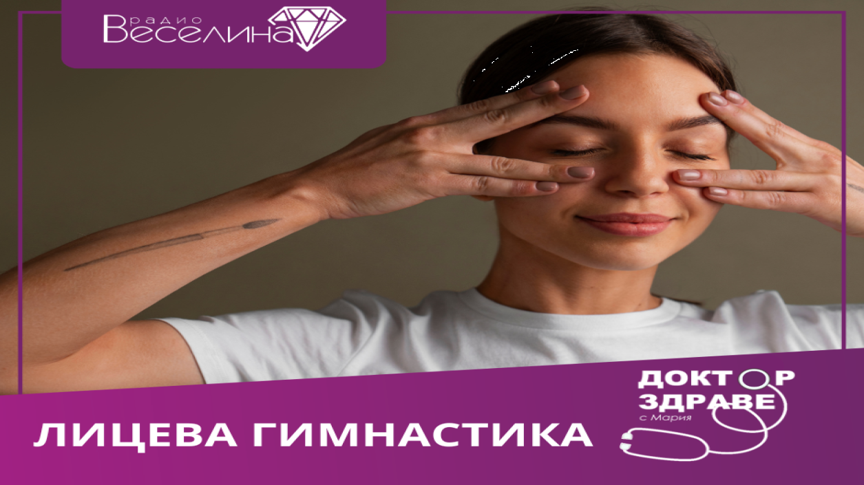 Лицева гимнастика