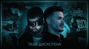 Тази дискотека