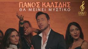 Панос Калидис