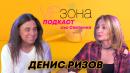 Денис Ризов