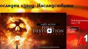 Зрелищни сцени напрежение до последната секунда и модерен визуален стил Идеален