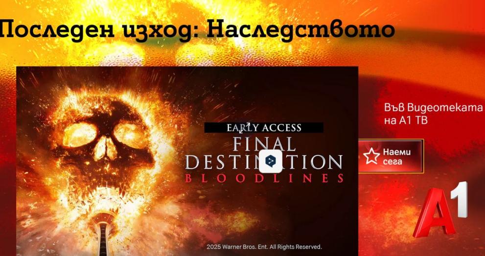 Последен изход: Наследството