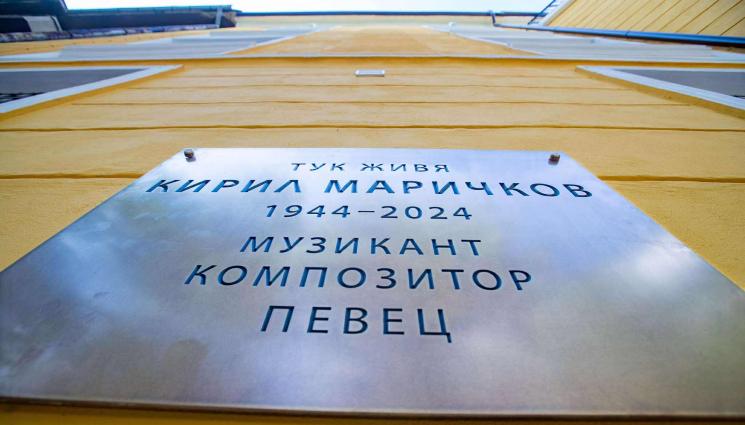 Кирил Маричков - Откриха паметна плоча на Кирил Маричков на фасадата на дома му в София (СНИМКИ)