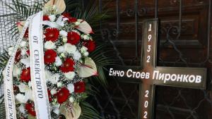 Десетки близки приятели и почитатели на художника Енчо Пиронков го изпратиха в последния