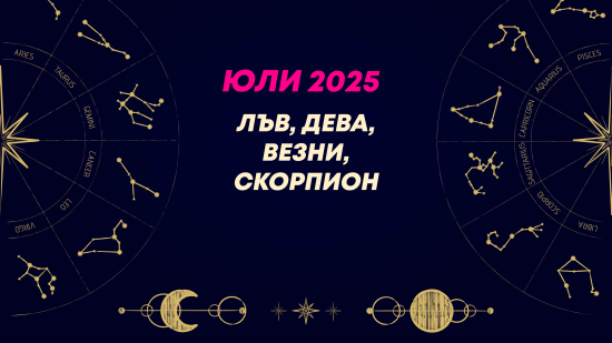 Месечен хороскоп за юли 2025 за зодиите Лъв, Дева, Везни и Скорпион