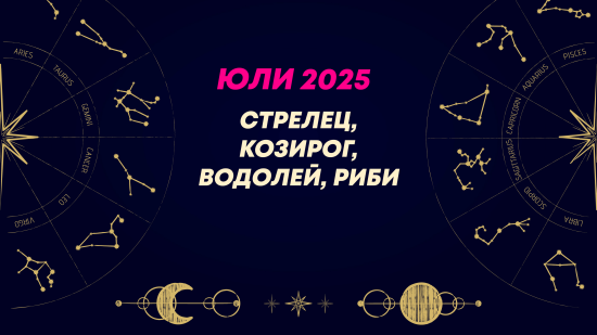 Месечен хороскоп за юли 2025 за зодиите Стрелец, Козирог, Водолей и Риби