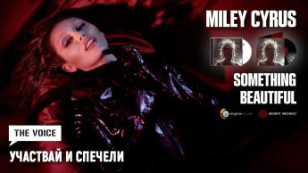 Участвай и може да спечелиш новия албум на Miley Cyrus - „Something Beautiful“