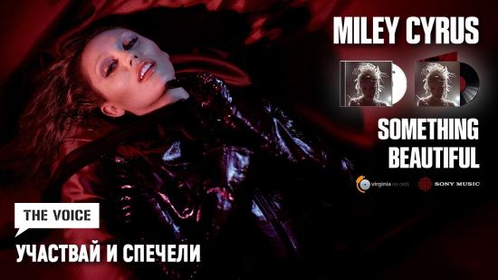 Участвай и може да спечелиш новия албум на Miley Cyrus - „Something Beautiful“