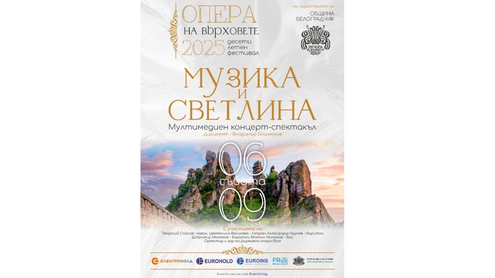  Сцена на върховете 