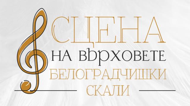 За първи път на живо на „Сцена на върховете“ на Белоградчишките скали - световноизвестният български цигулар Свет Радославов, Миро и Веселин Маринов 