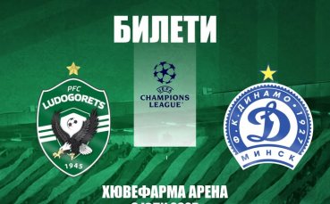 Лудогорец продължава продажбата на билети за мача с Динамо Минск