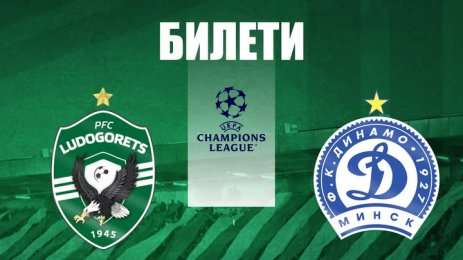 Лудогорец Динамо Минск