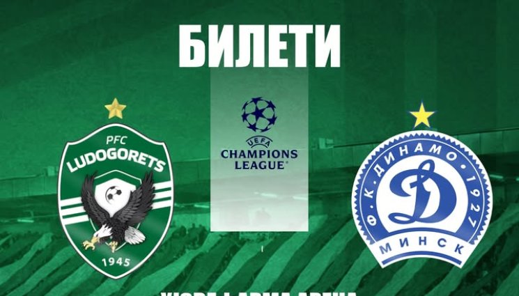 Лудогорец Динамо Минск - Лудогорец пусна билетите за първия си европейски мач