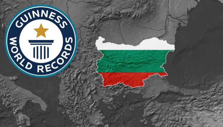 Гинес България - България с още един рекорд на „Гинес“! (СНИМКА)