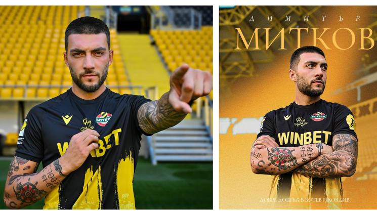 Димитър Митков Ботев Пловдив - Първият нов в Ботев Пловдив не е точно нов