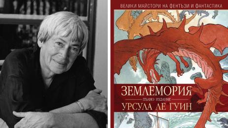 Урсула Ле Гуин