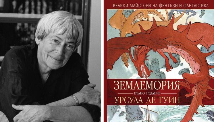Урсула Ле Гуин - ЗЛАТНО ВРЕМЕ: Магията отстъпва пред злото