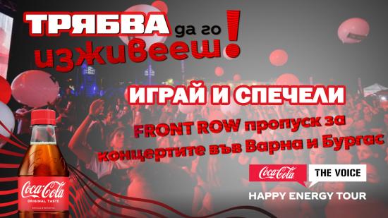 Спечели FRONT ROW пропуск за Coca-Cola The Voice Happy Energy Tour 2025 във Варна или Бургас