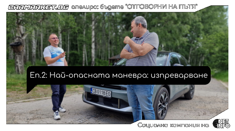 Отговорни на пътя еп 2 Citroen C4