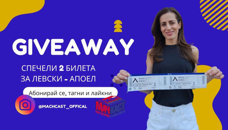 Giveaway - МАЧКАСТ ПОДАРЯВА ДВА БИЛЕТА ЗА ЛЕВСКИ - АПОЕЛ!