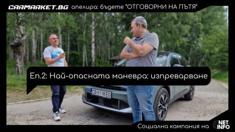 ОТГОВОРНИ НА ПЪТЯ