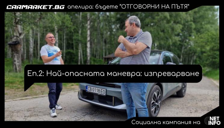 ОТГОВОРНИ НА ПЪТЯ -