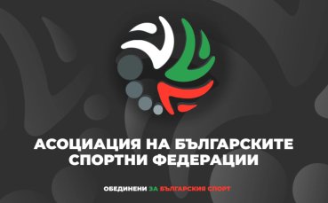 Асоциацията на българските спортни федерации проведе общо събрание