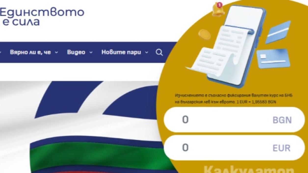 Пуснаха официален онлайн калкулатор за превалутиране в евро