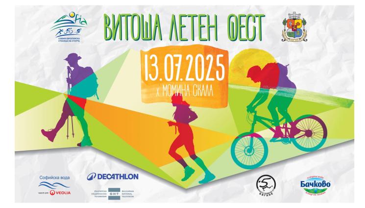 Витоша летен фест - Повече от 400 колоездачи и бегачи на 11-ия „Витоша летен фест” тази неделя