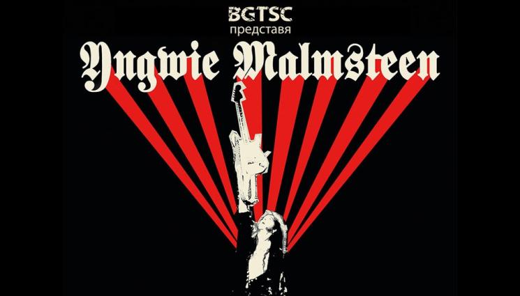 f - Ингви Малмстийн идва в България