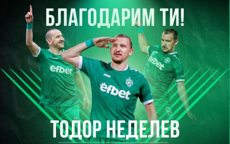 Лудогорец обяви бъдещето на Тодор Неделев