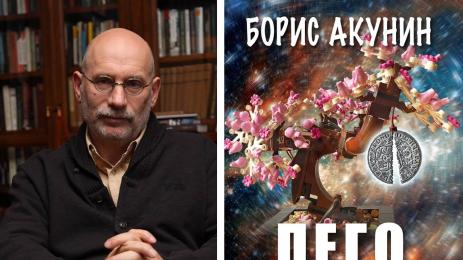 борис акунин