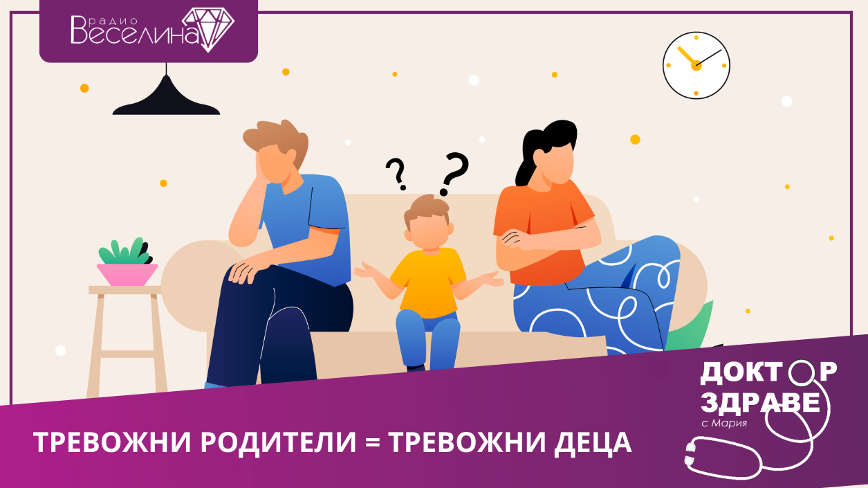 Тревожните родители и тревожните деца! Как страховете се предават в семейството?