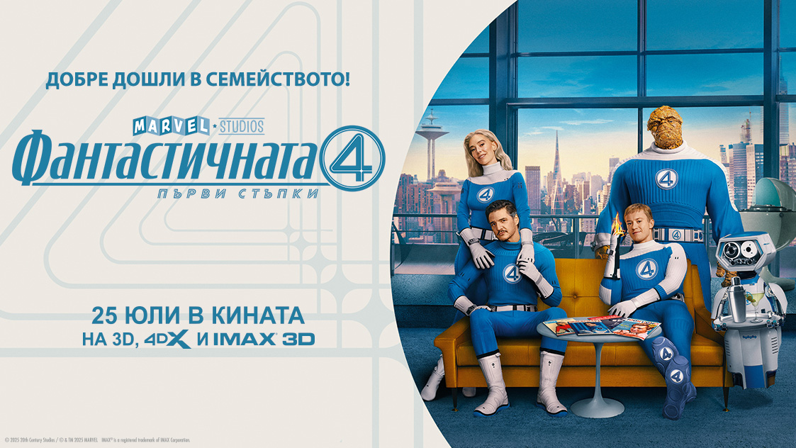 ТОЗИ ЮЛИ ИГРАЙ С THE VOICE И ФАНТАСТИЧНАТА 4: ПЪРВИ СТЪПКИ И СПЕЧЕЛИ КИНОНАГРАДИ!