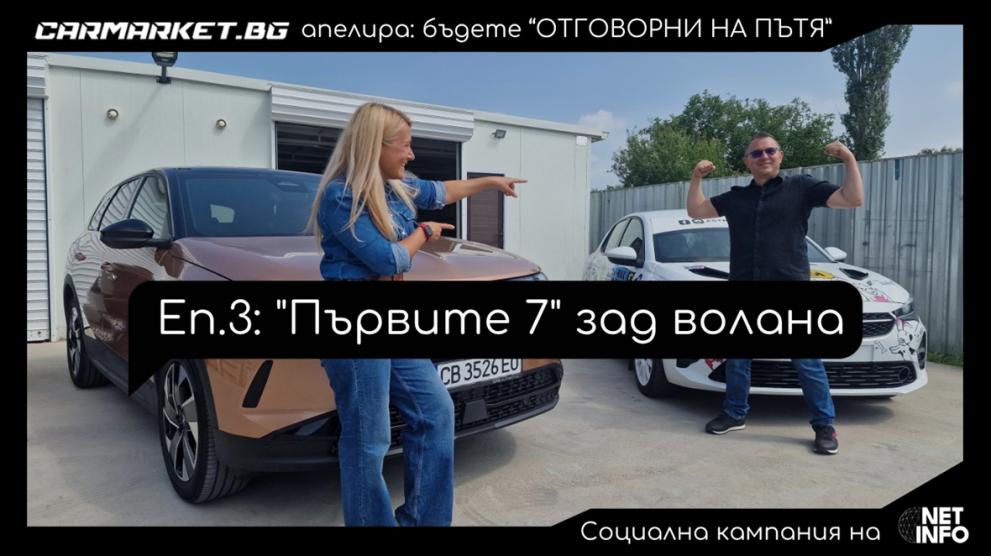 Отговорни на пътя
