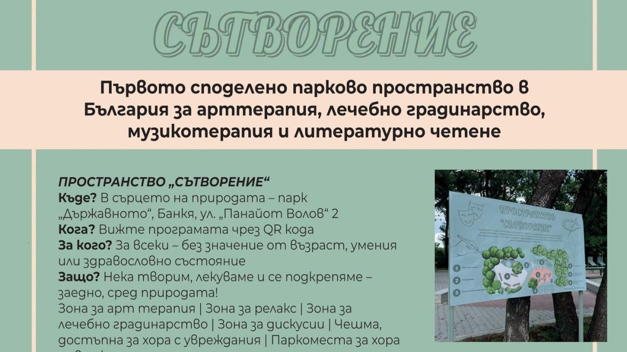 Първата в Европа свободна арт зона за терапия откриха в Банкя