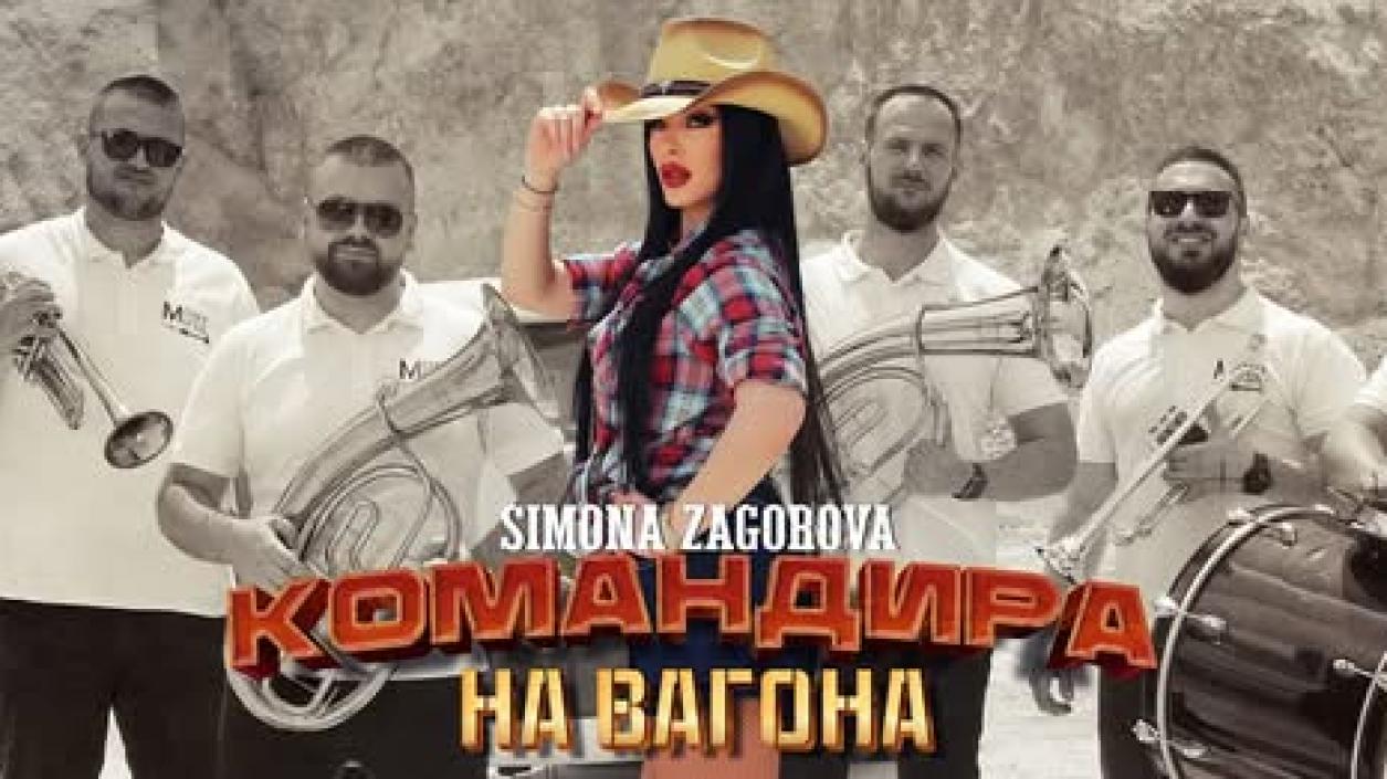 Симона Загорова подкара “Ориент експрес” към Попфолк Ландия