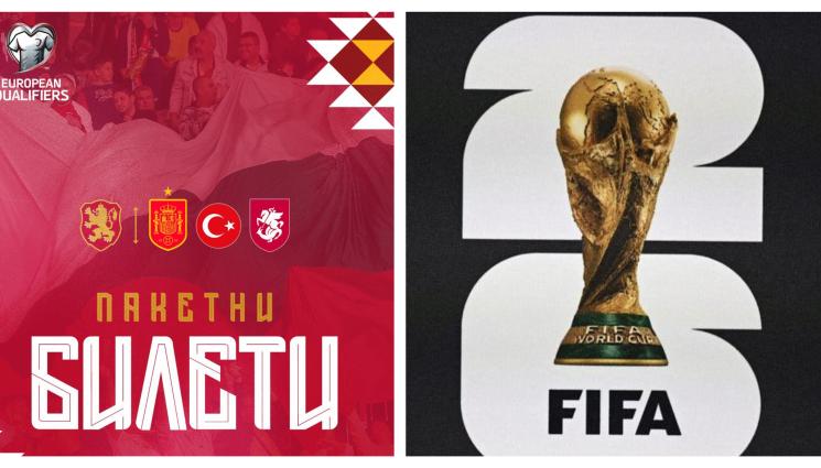 Билети национали мондиал 2026 - Грабеж на билетите за световните квалификации!