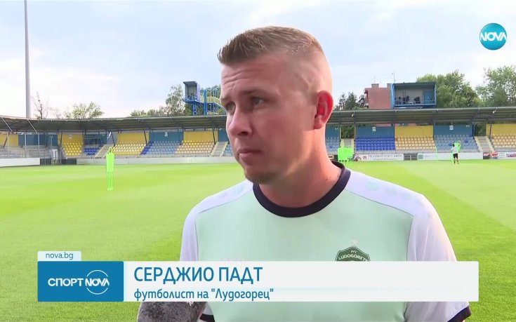 Серджио Падт: Готови сме за дузпи срещу Динамо Минск