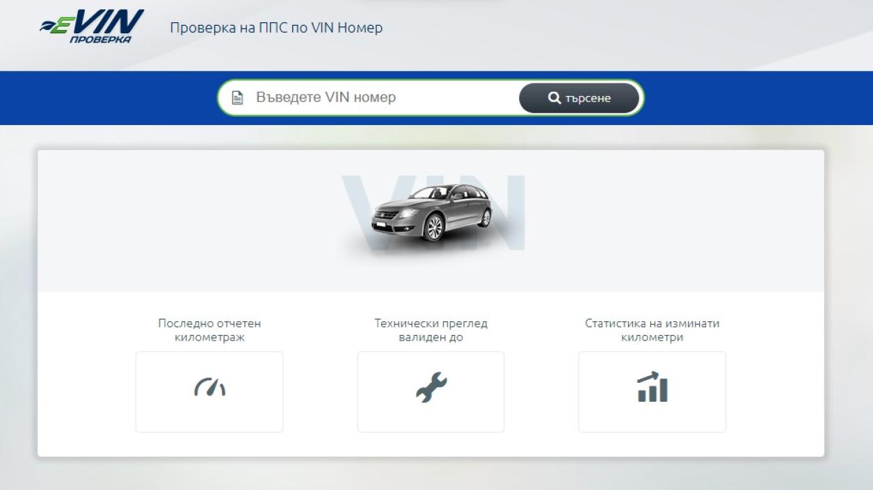 Нова електронна справка за проверка на автомобили по VIN