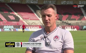 Станислав Генчев: Ако сме преди десето място, ще е добър резултат за Локомотив