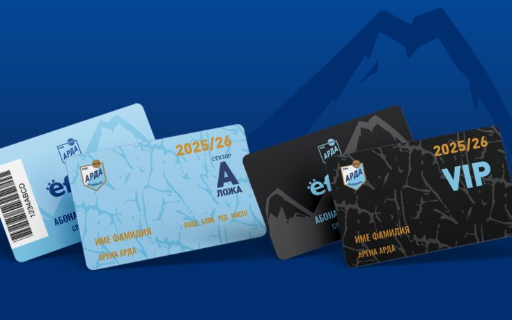 Арда пуснаха в продажба абонаментни карти за новия сезон в efbet Лига